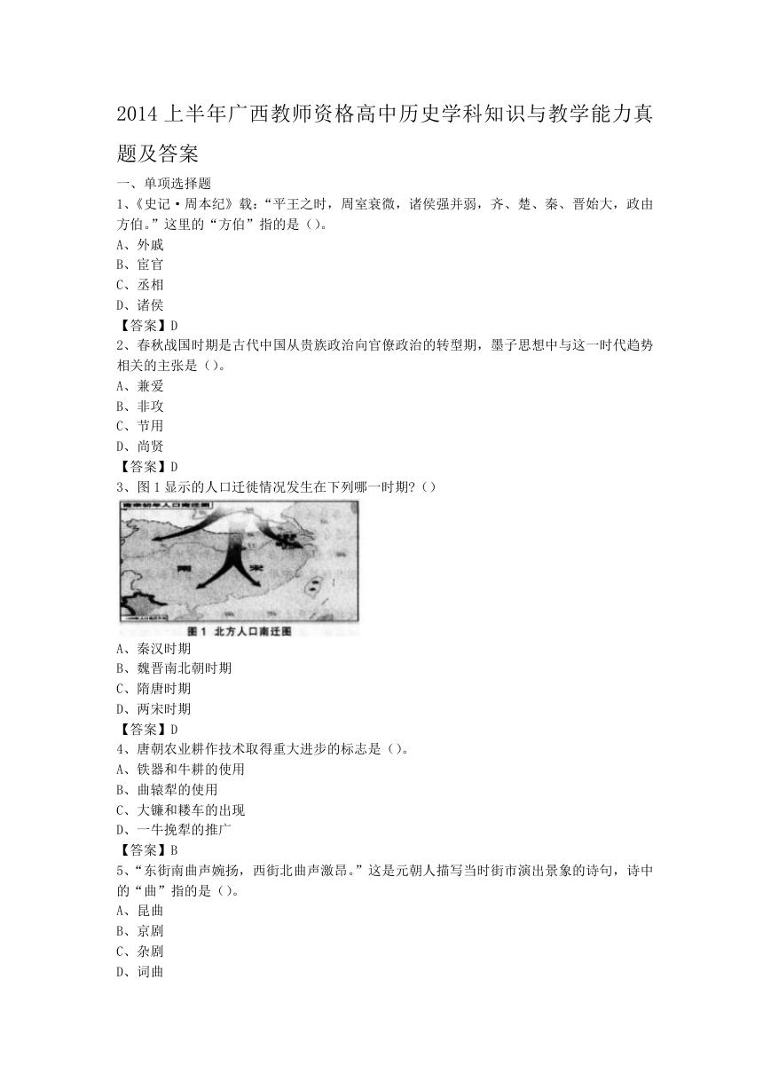 2014上半年广西教师资格高中历史学科知识与教学能力真题及答案.doc