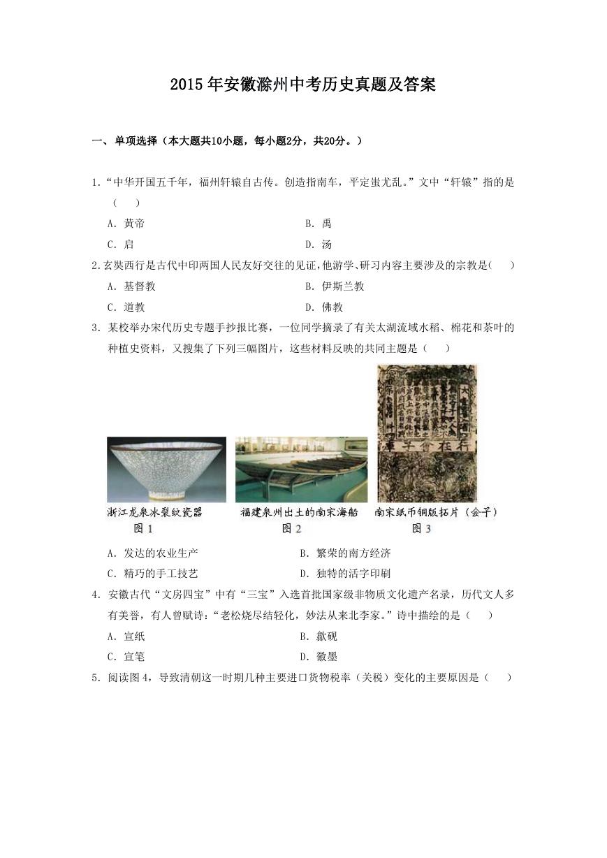 2015年安徽滁州中考历史真题及答案.doc