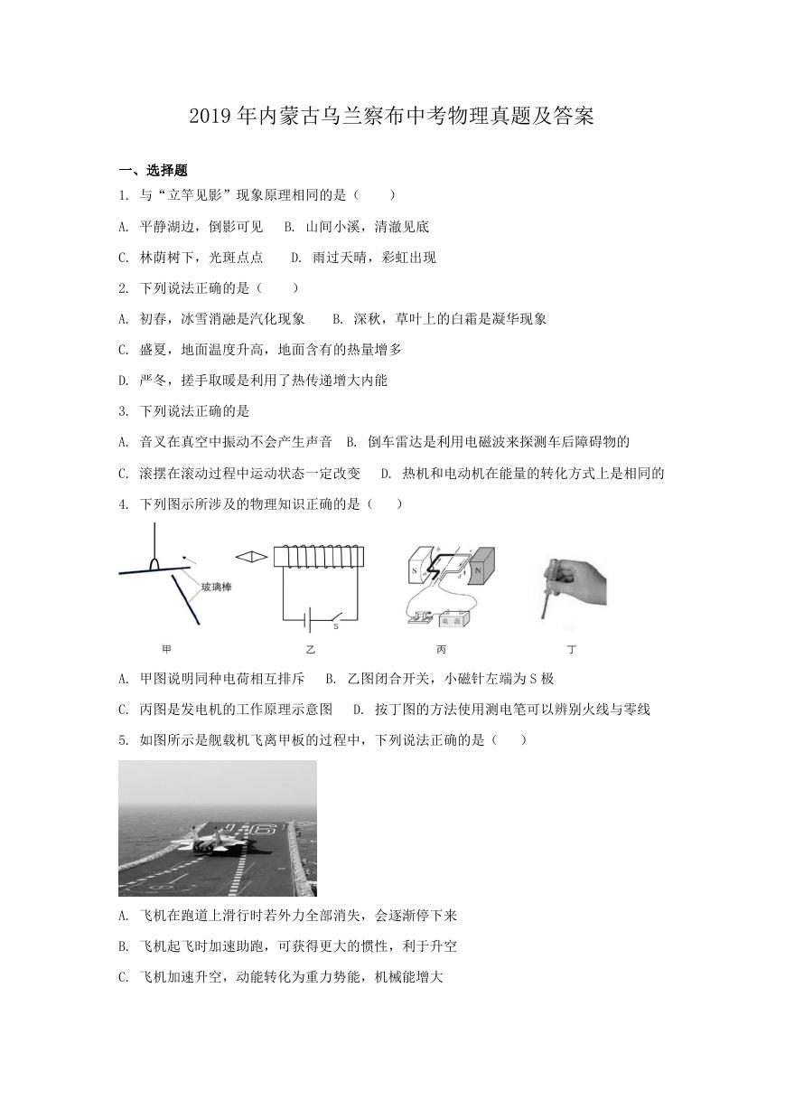 2019年内蒙古乌兰察布中考物理真题及答案.doc