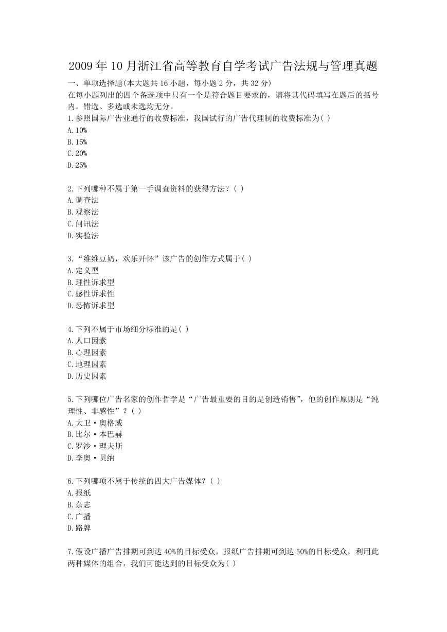 2009年10月浙江省高等教育自学考试广告法规与管理真题.doc