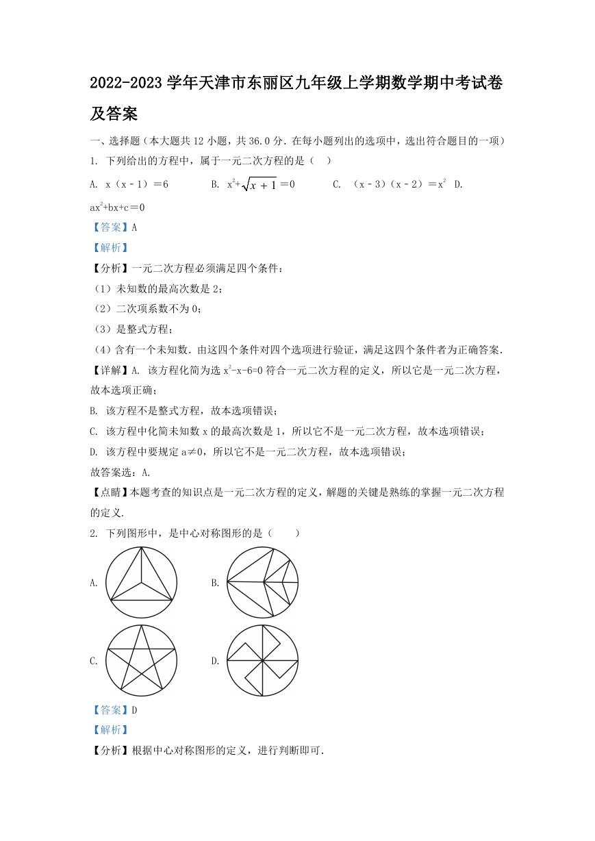 2022-2023学年天津市东丽区九年级上学期数学期中考试卷及答案.doc