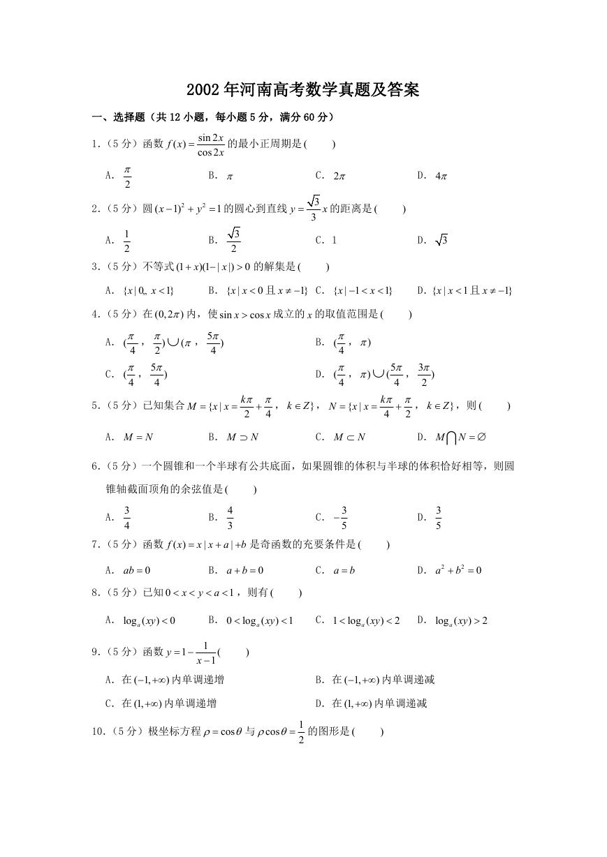 2002年河南高考数学真题及答案.doc
