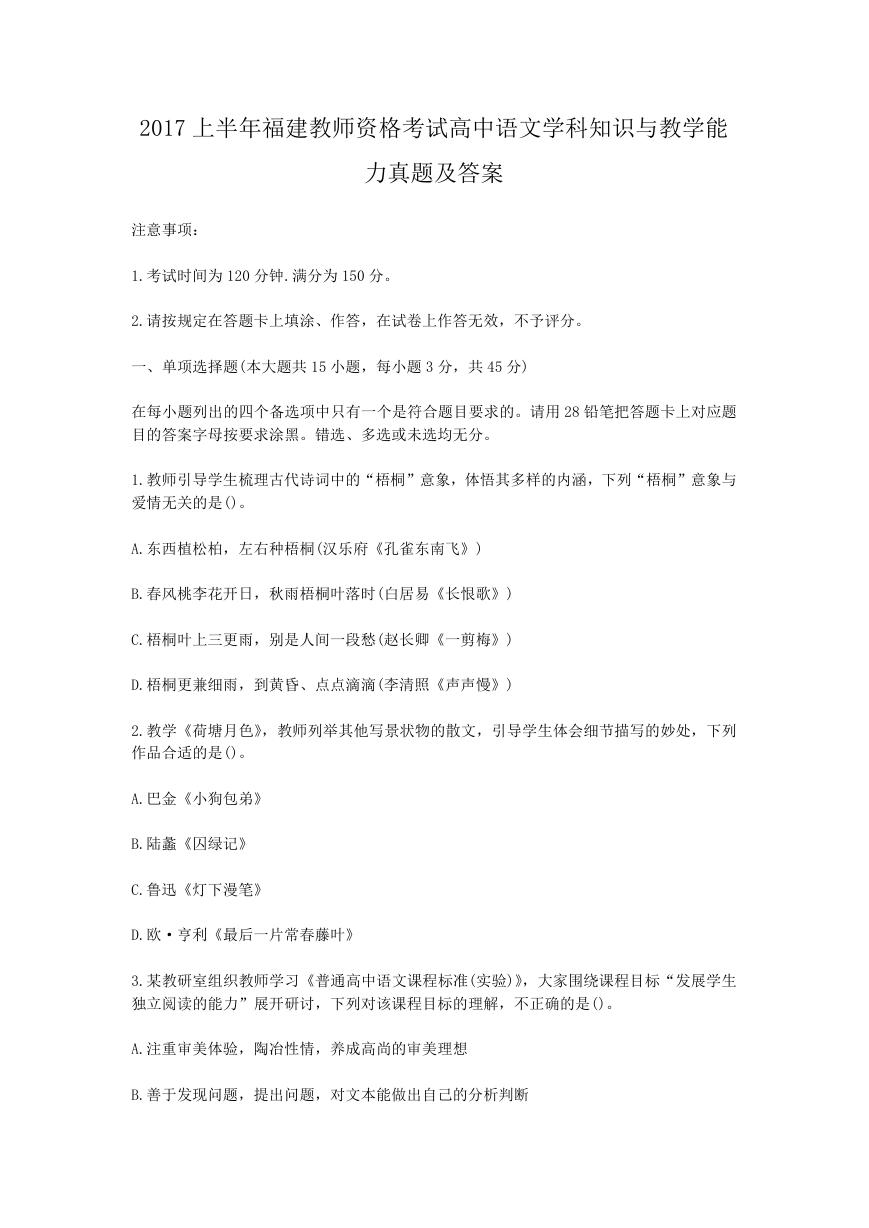 2017上半年福建教师资格考试高中语文学科知识与教学能力真题及答案.doc
