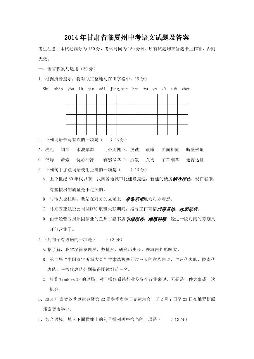 2014年甘肃省临夏州中考语文试题及答案.doc