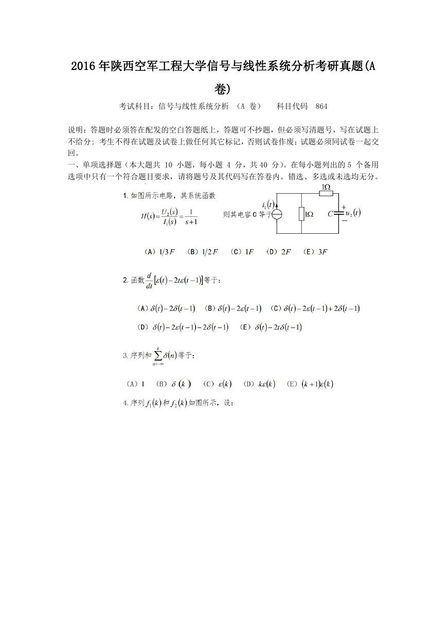 2016年陕西空军工程大学信号与线性系统分析考研真题(A卷).doc