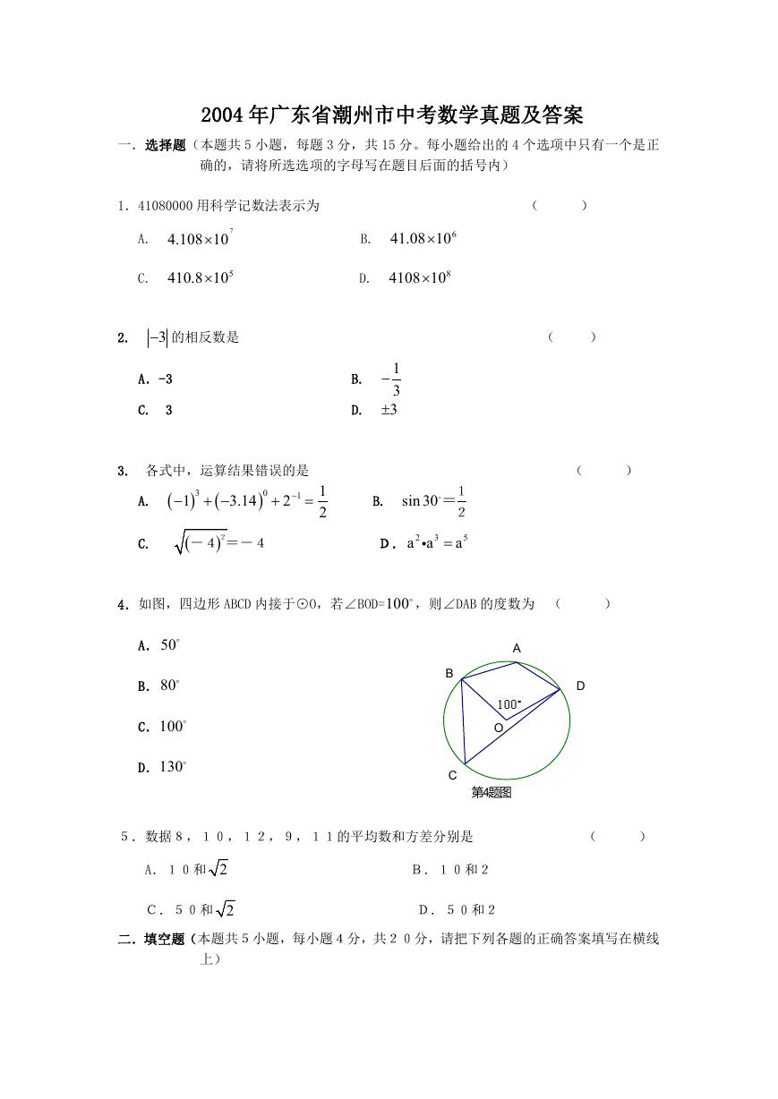 2004年广东省潮州市中考数学真题及答案.doc