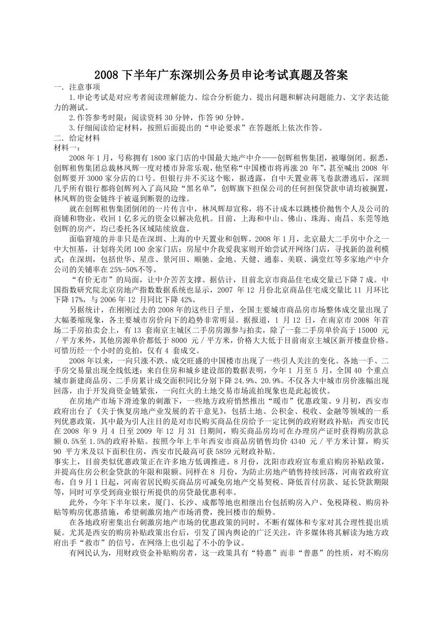2008下半年广东深圳公务员申论考试真题及答案.doc