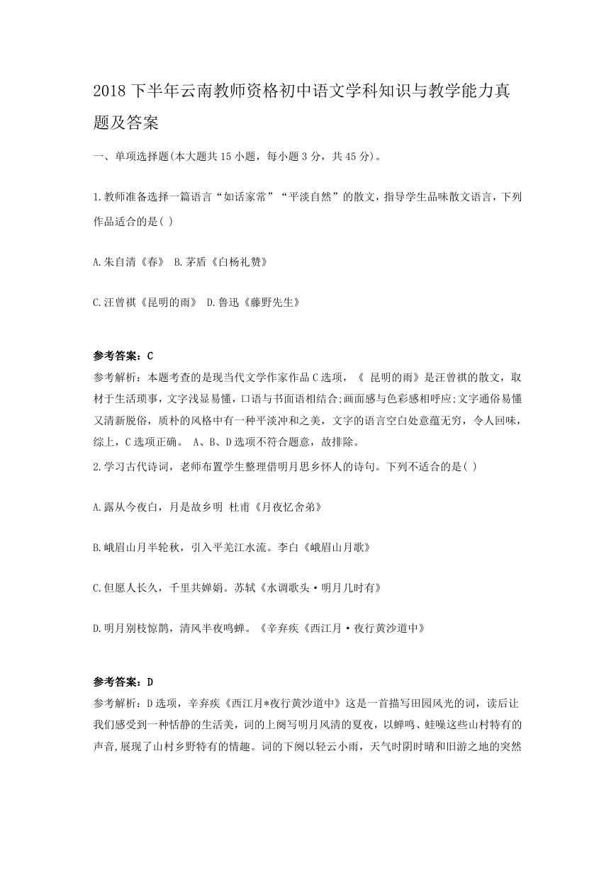 2018下半年云南教师资格初中语文学科知识与教学能力真题及答案.doc