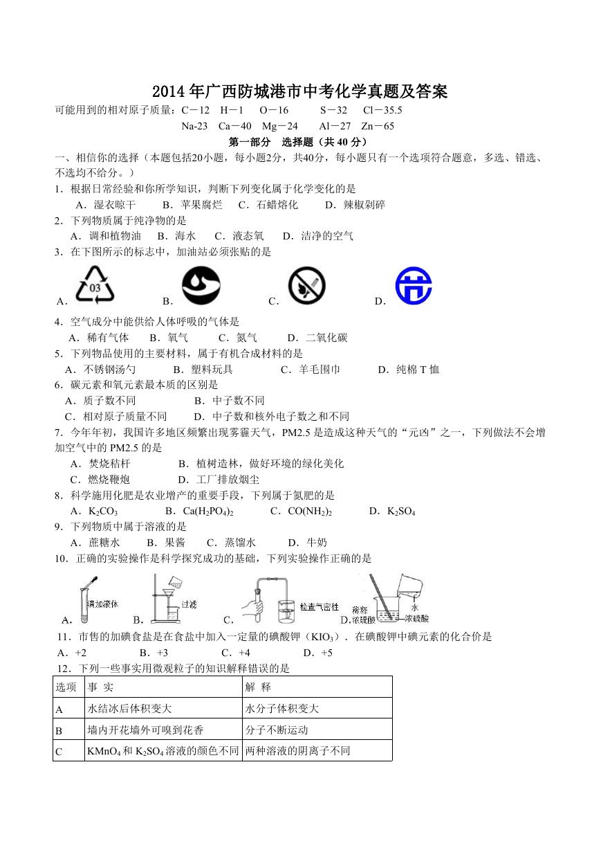 2014年广西防城港市中考化学真题及答案.doc