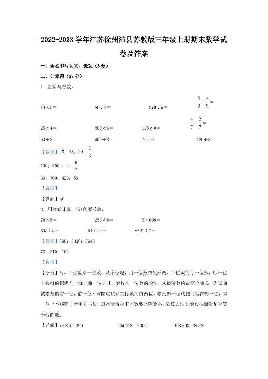 2022-2023学年江苏徐州沛县苏教版三年级上册期末数学试卷及答案.doc