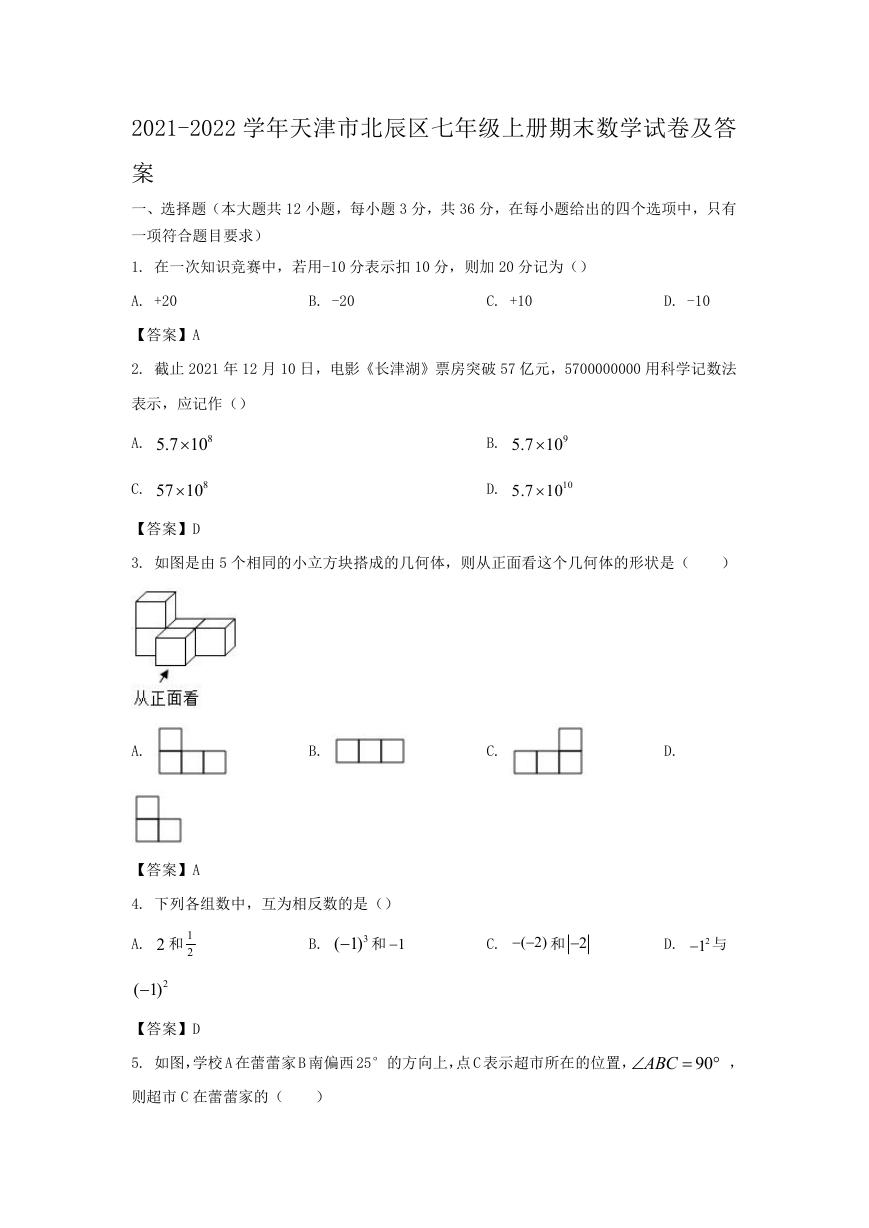 2021-2022学年天津市北辰区七年级上册期末数学试卷及答案.doc