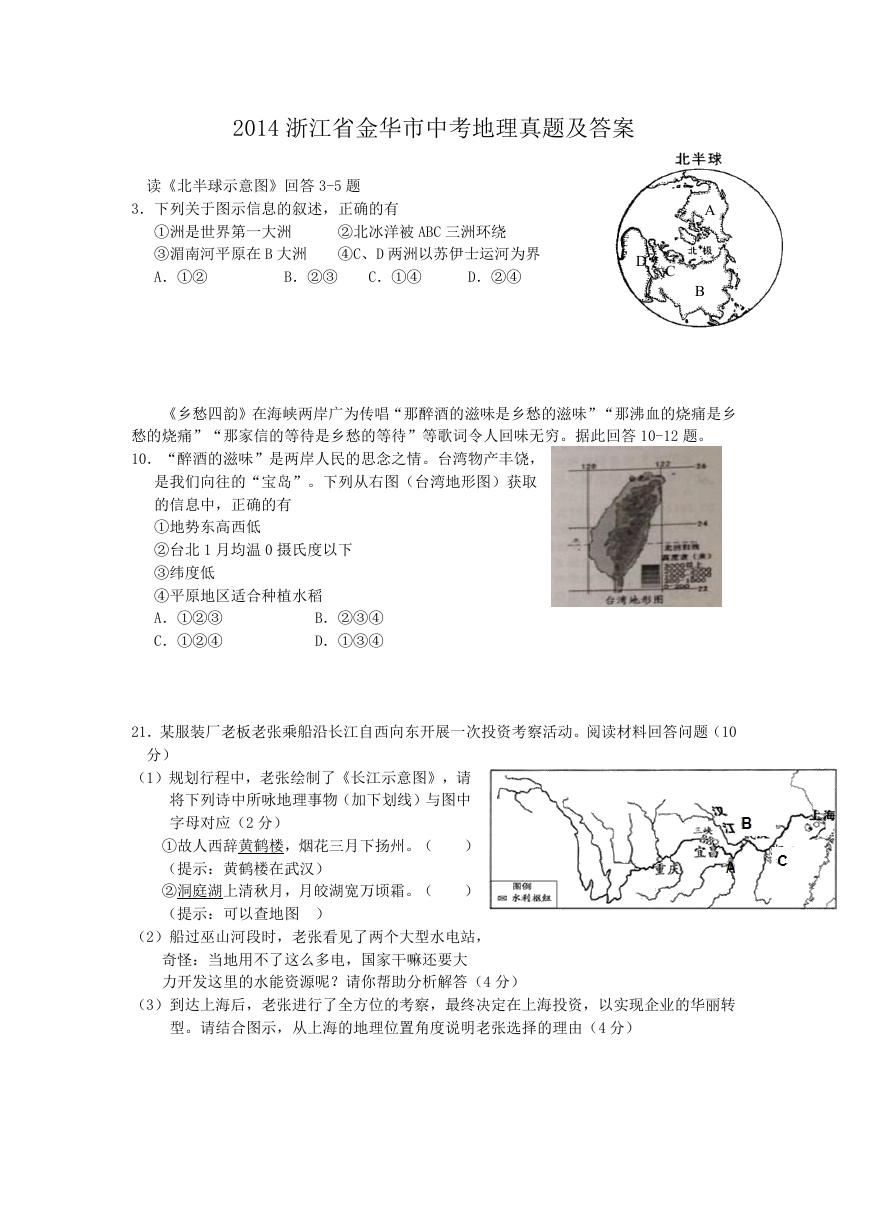 2014浙江省金华市中考地理真题及答案.doc