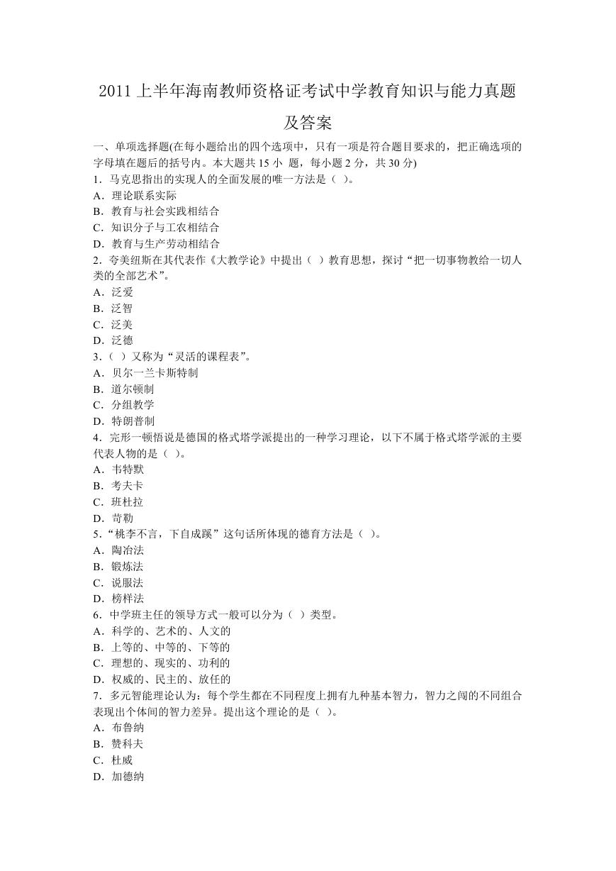 2011上半年海南教师资格证考试中学教育知识与能力真题及答案.doc