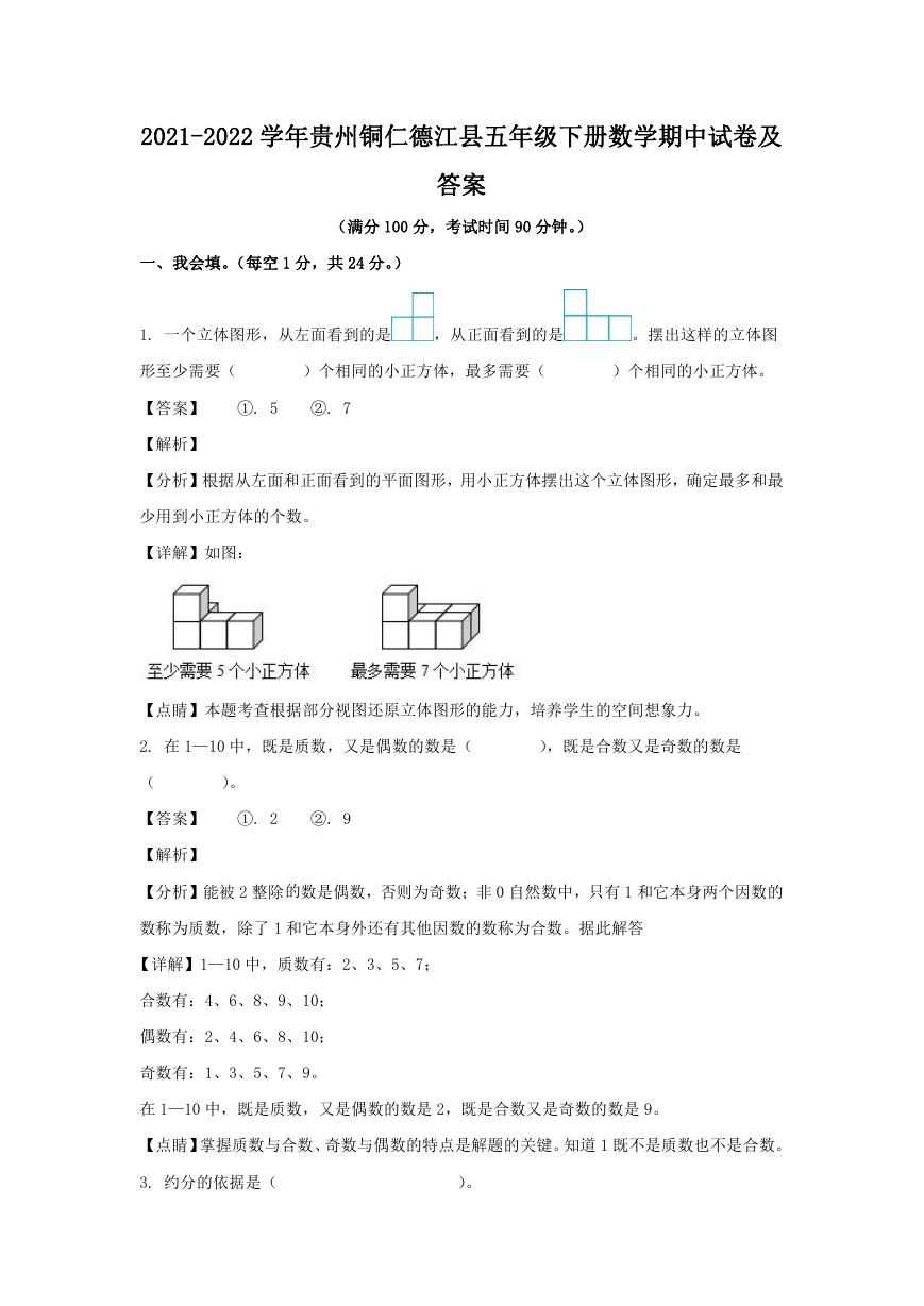 2021-2022学年贵州铜仁德江县五年级下册数学期中试卷及答案.doc