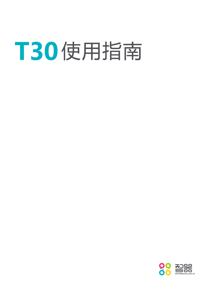 SmartQ智器掌上无线-T30说明书.pdf