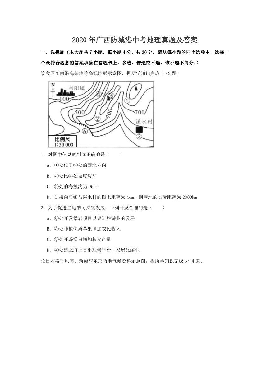 2020年广西防城港中考地理真题及答案.doc