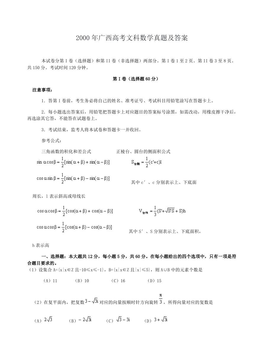 2000年广西高考文科数学真题及答案.doc