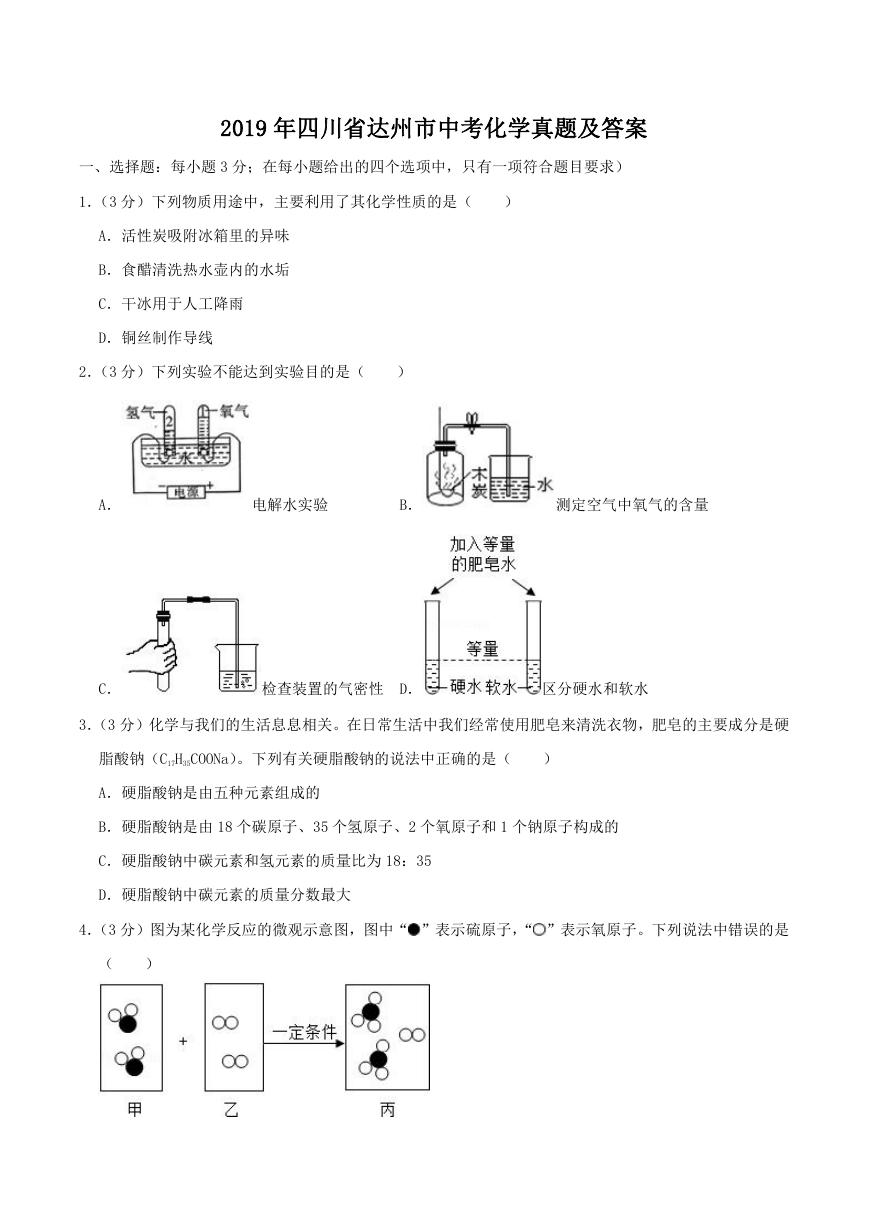 2019年四川省达州市中考化学真题及答案.doc