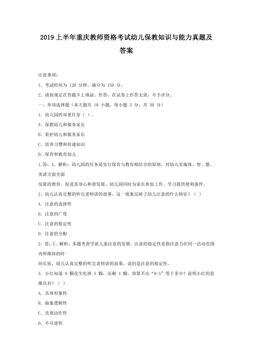 2019上半年重庆教师资格考试幼儿保教知识与能力真题及答案.doc