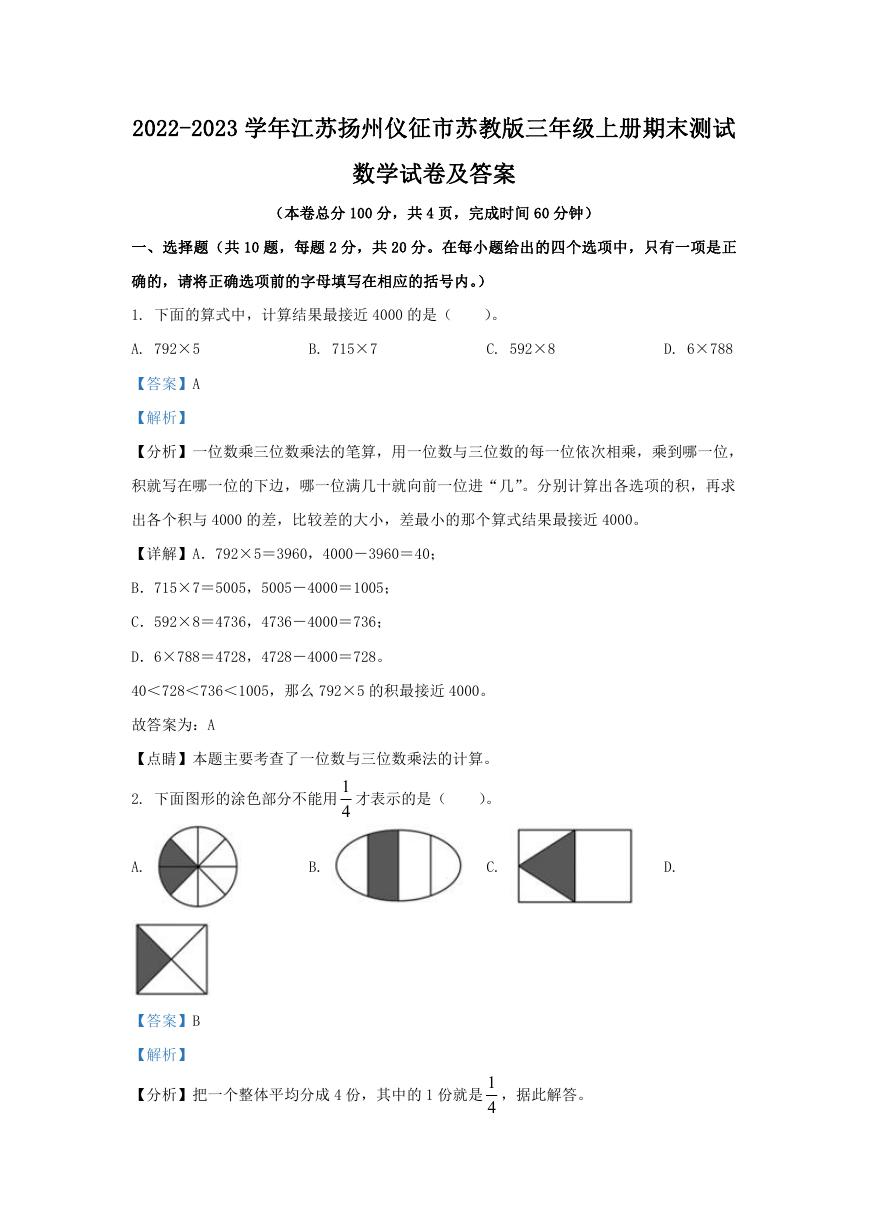 2022-2023学年江苏扬州仪征市苏教版三年级上册期末测试数学试卷及答案.doc