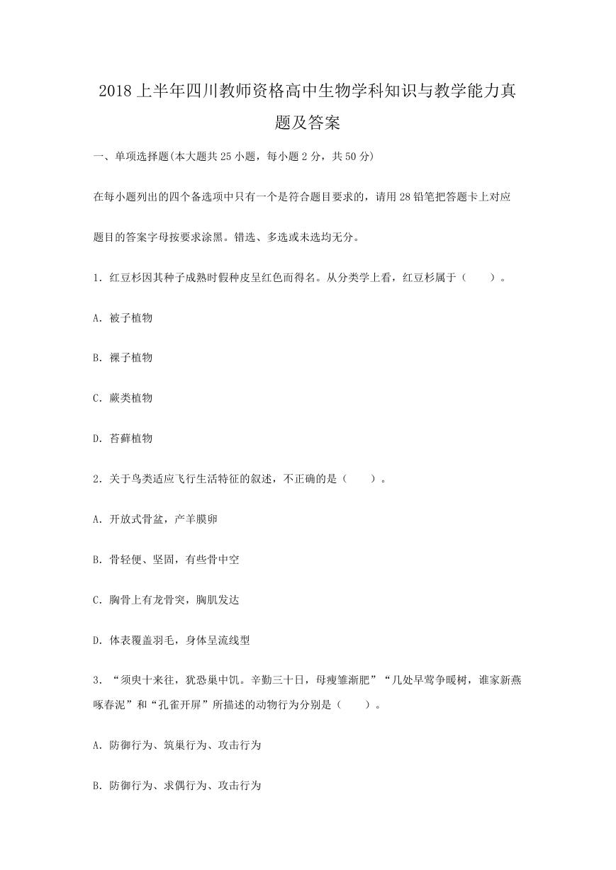 2018上半年四川教师资格高中生物学科知识与教学能力真题及答案.doc