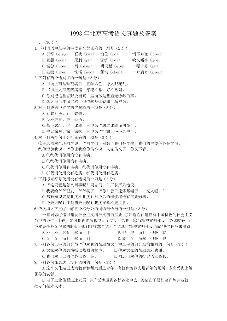 1993年北京高考语文真题及答案.doc