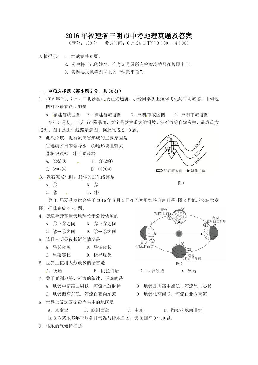 2016年福建省三明市中考地理真题及答案.doc