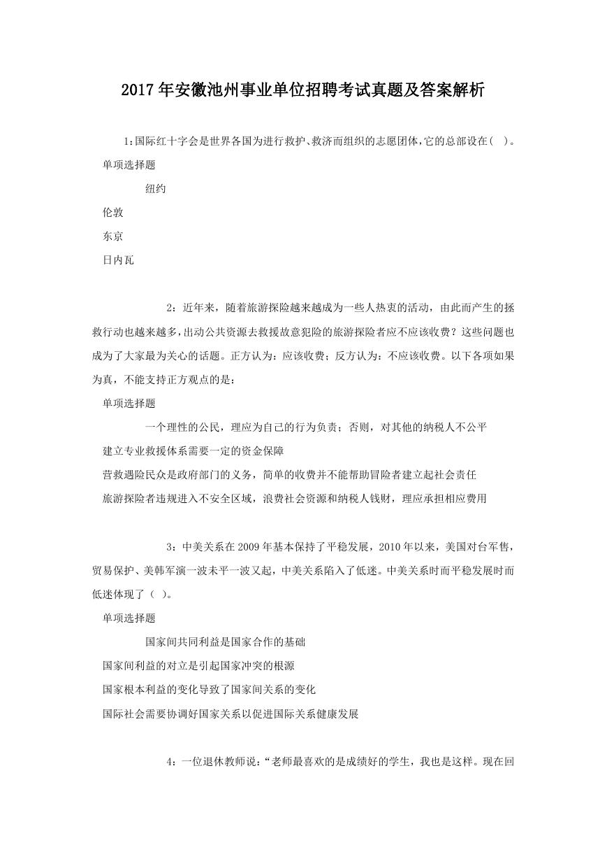 2017年安徽池州事业单位招聘考试真题及答案解析.doc