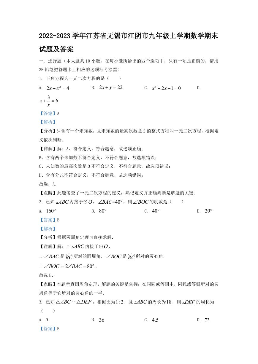 2022-2023学年江苏省无锡市江阴市九年级上学期数学期末试题及答案.doc