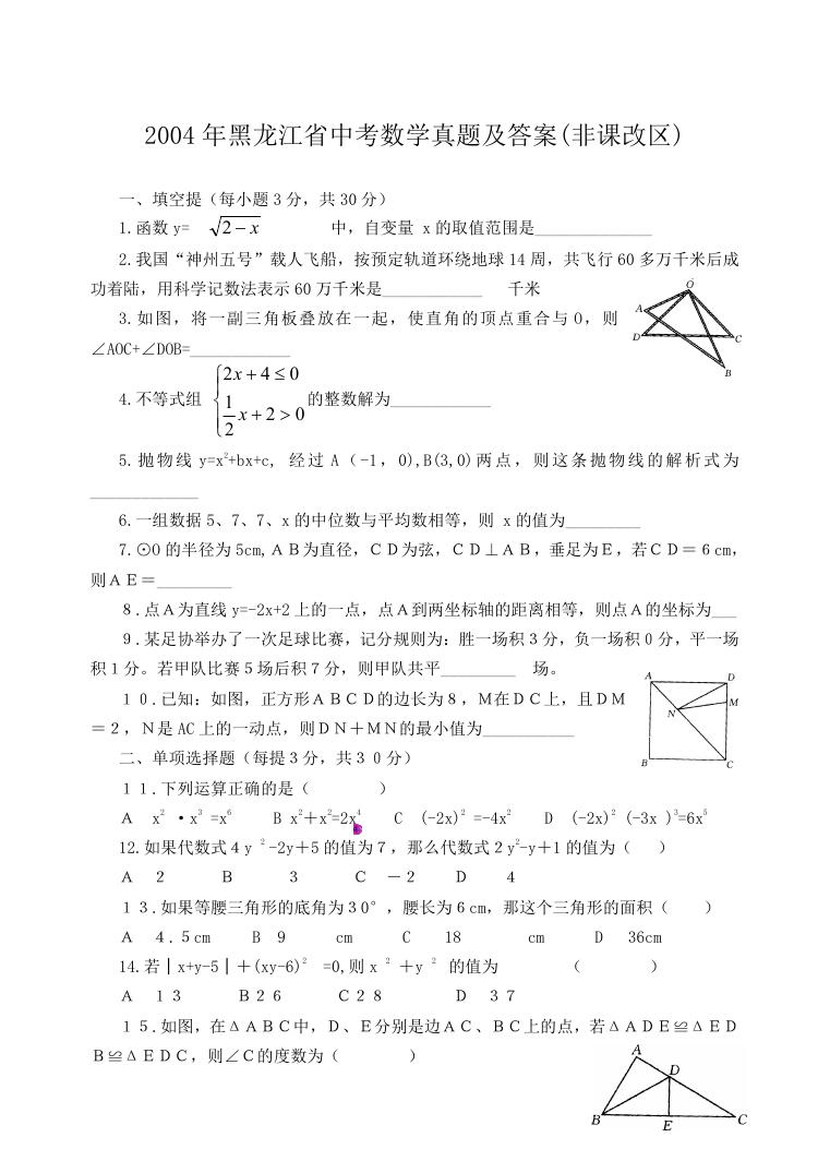 2004年黑龙江省中考数学真题及答案(非课改区).doc