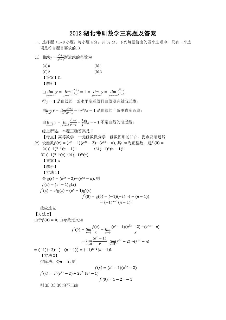 2012湖北考研数学三真题及答案.doc