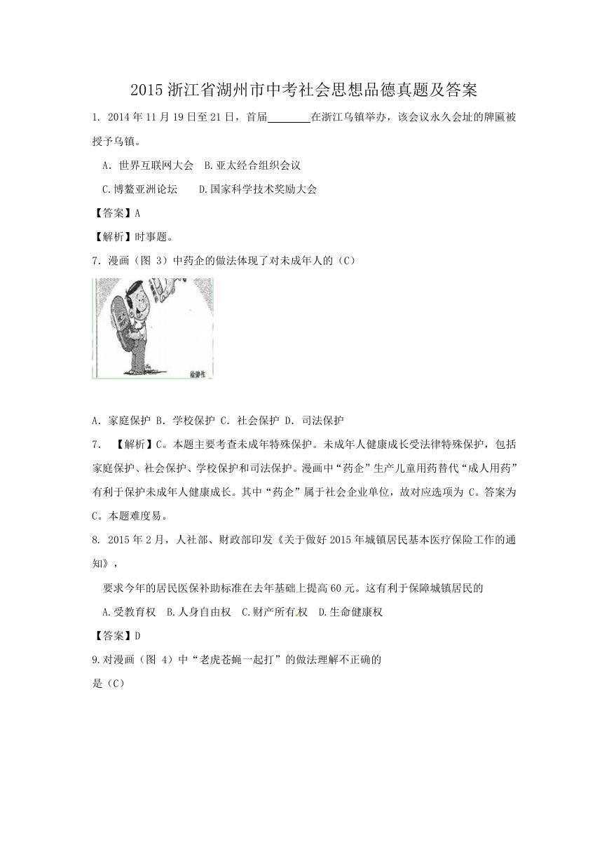 2015浙江省湖州市中考社会思想品德真题及答案.doc