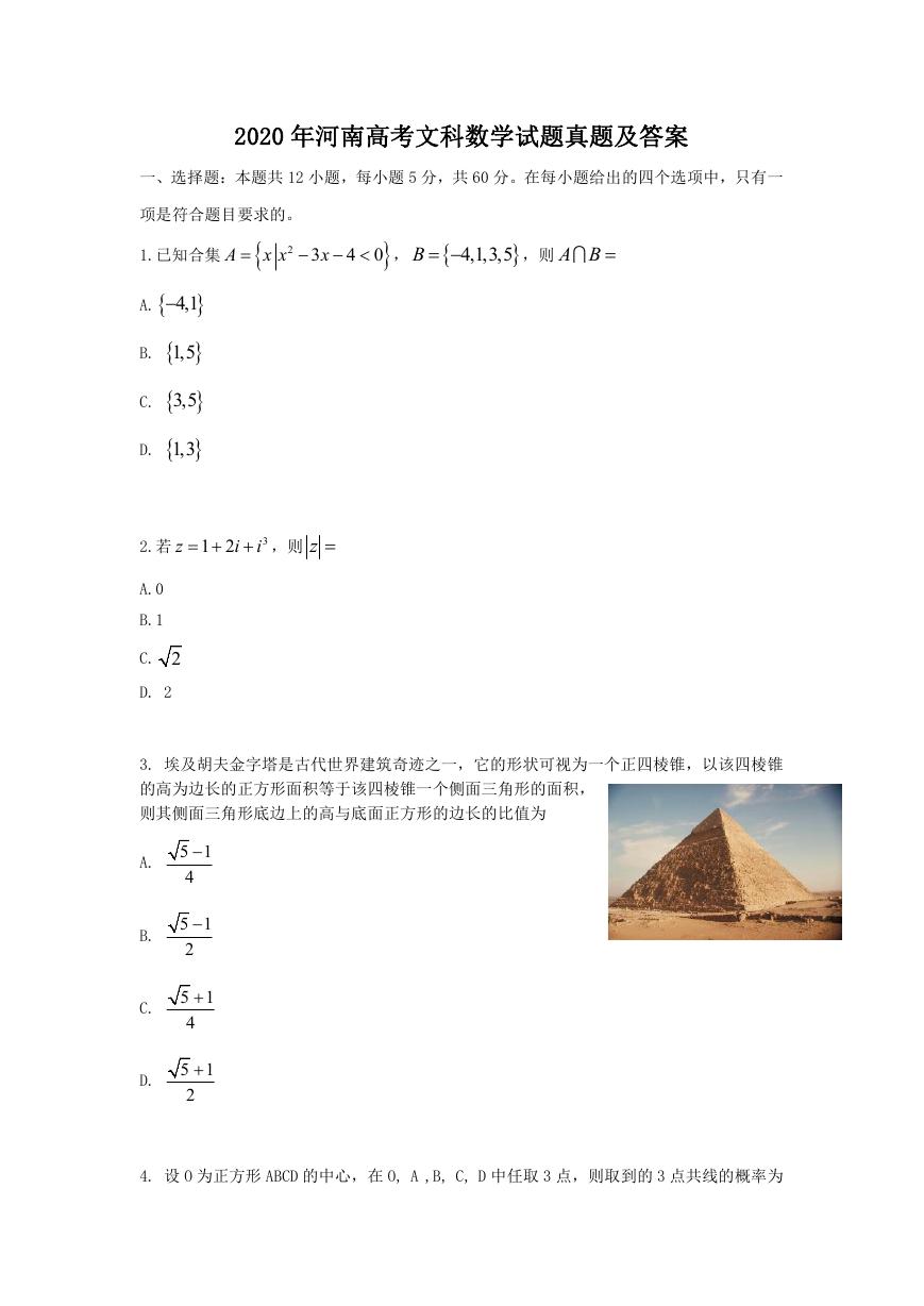 2020年河南高考文科数学试题真题及答案.doc