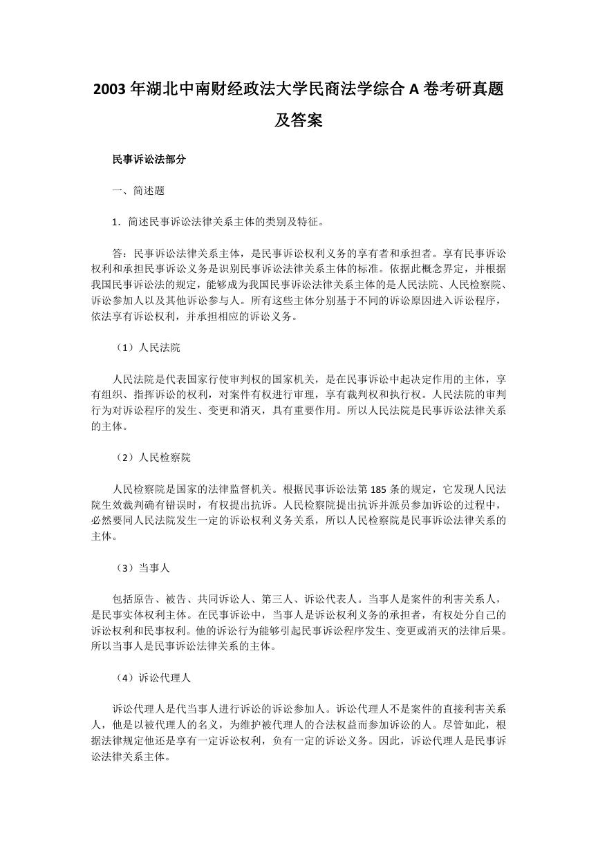 2003年湖北中南财经政法大学民商法学综合A卷考研真题及答案.doc