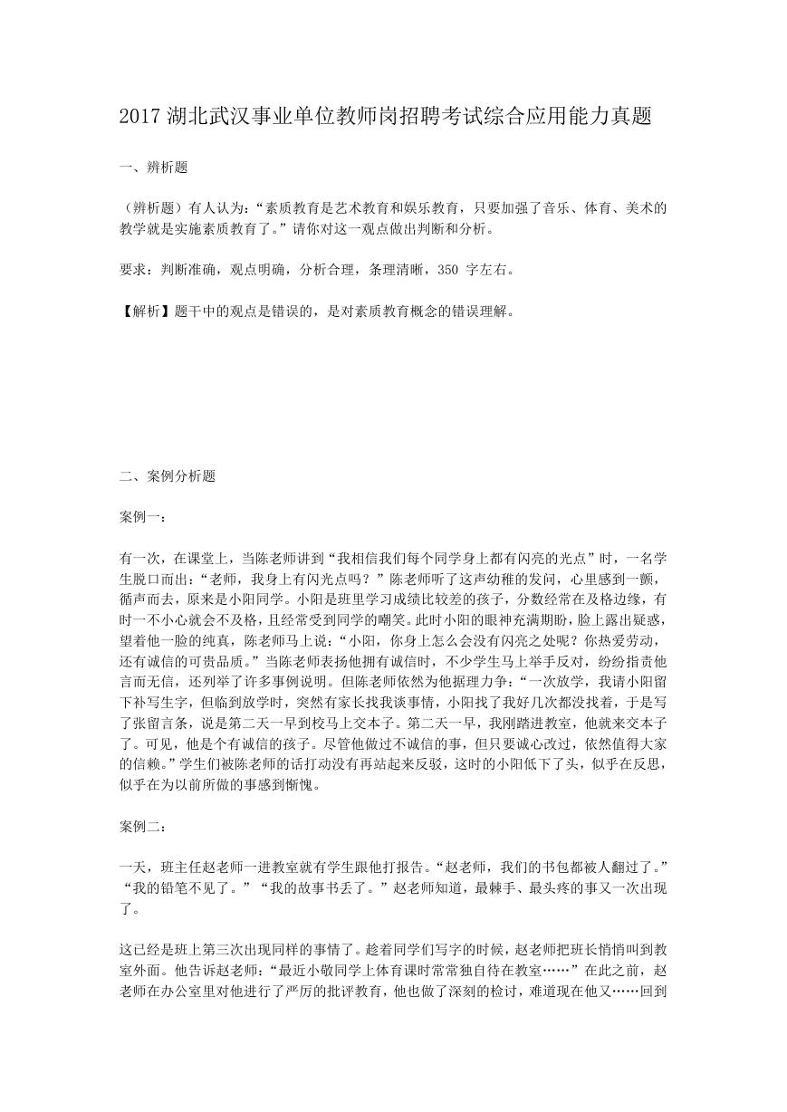 2017湖北武汉事业单位教师岗招聘考试综合应用能力真题.doc