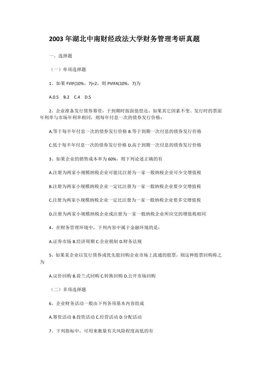 2003年湖北中南财经政法大学财务管理考研真题.doc