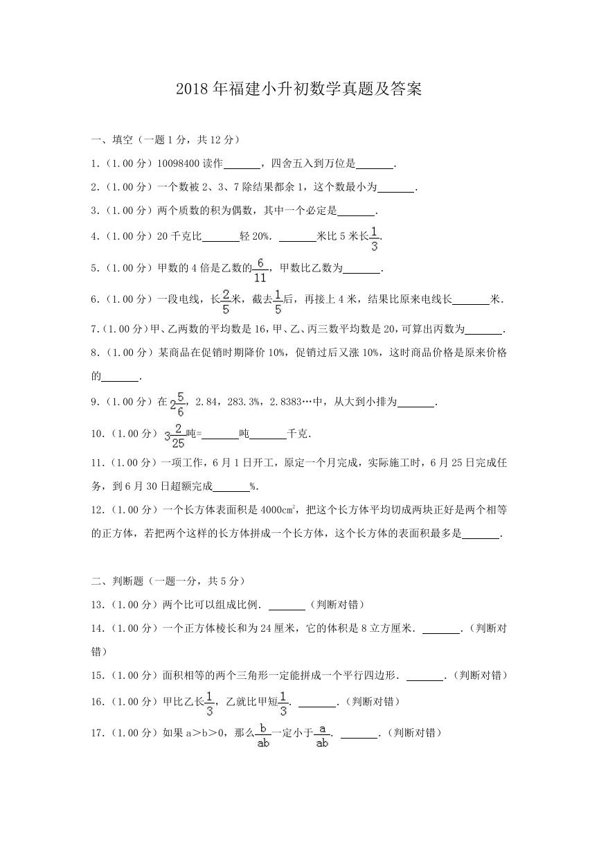 2018年福建小升初数学真题及答案.doc