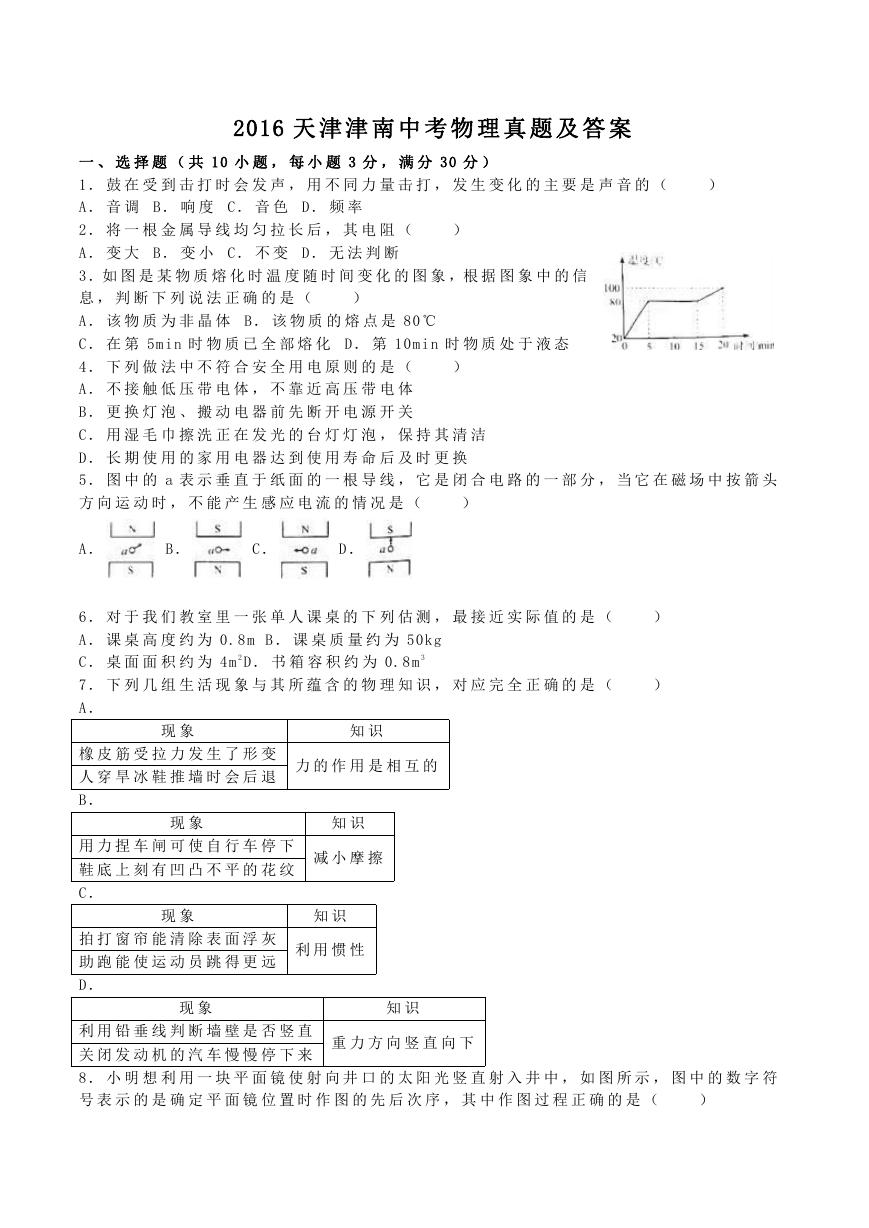 2016天津津南中考物理真题及答案.doc