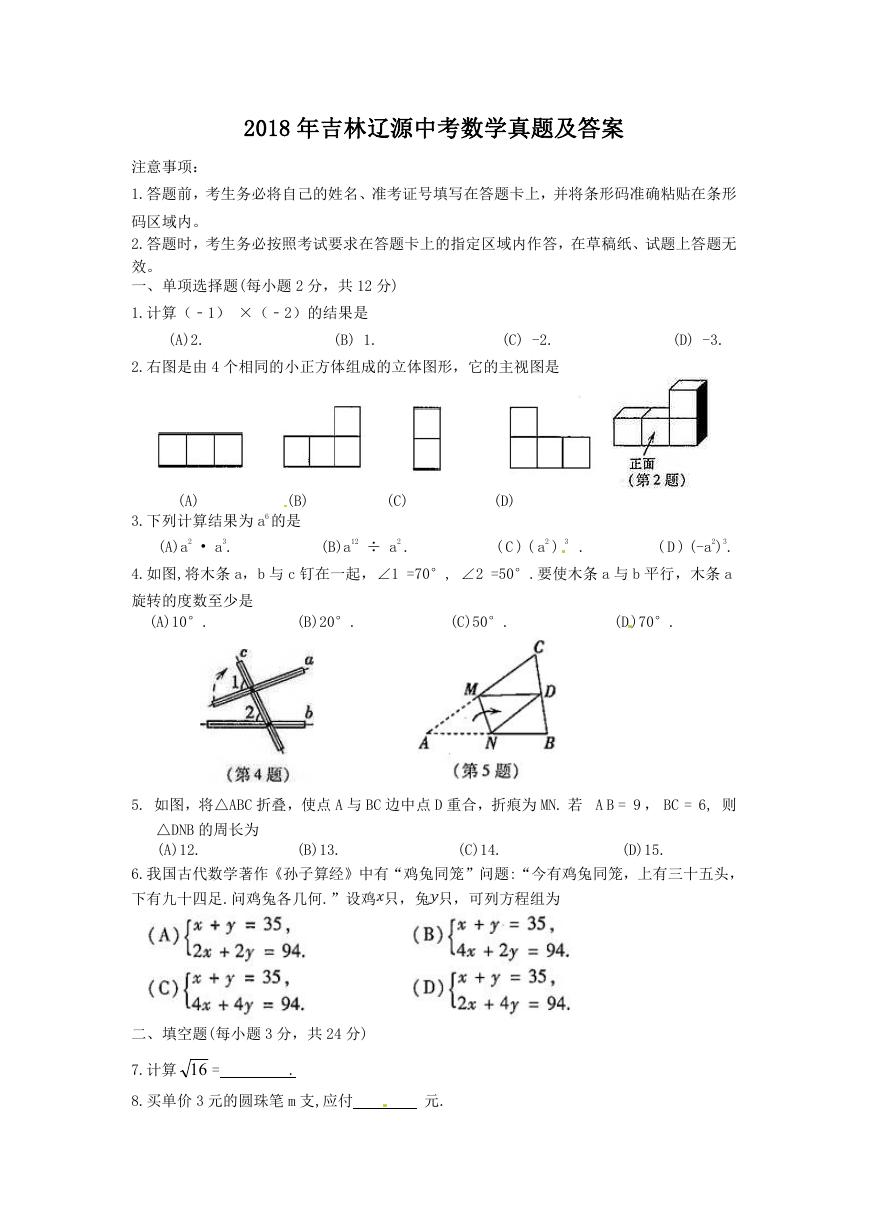 2018年吉林辽源中考数学真题及答案.doc