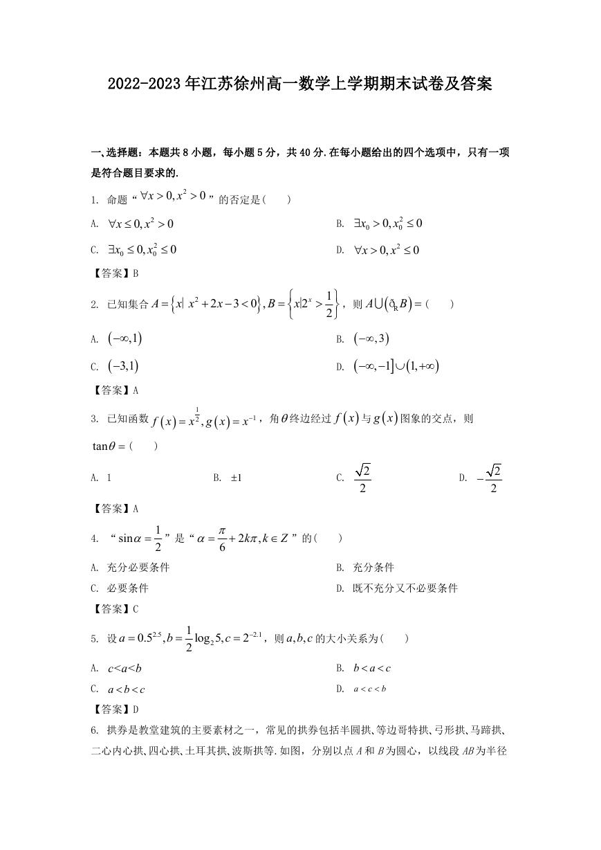 2022-2023年江苏徐州高一数学上学期期末试卷及答案.doc