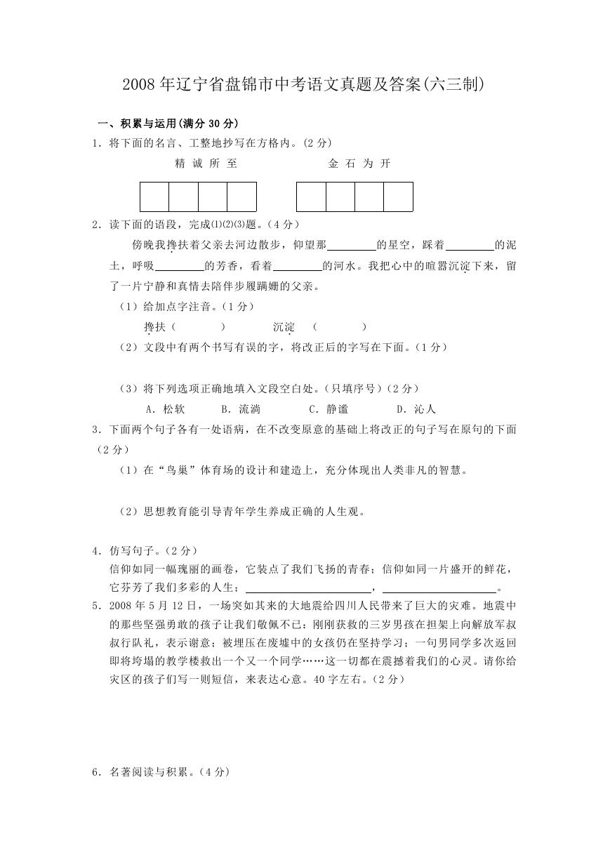 2008年辽宁省盘锦市中考语文真题及答案(六三制).doc