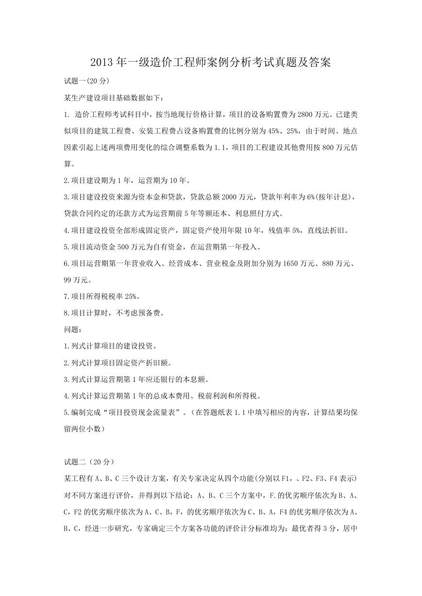 2013年一级造价工程师案例分析考试真题及答案.doc