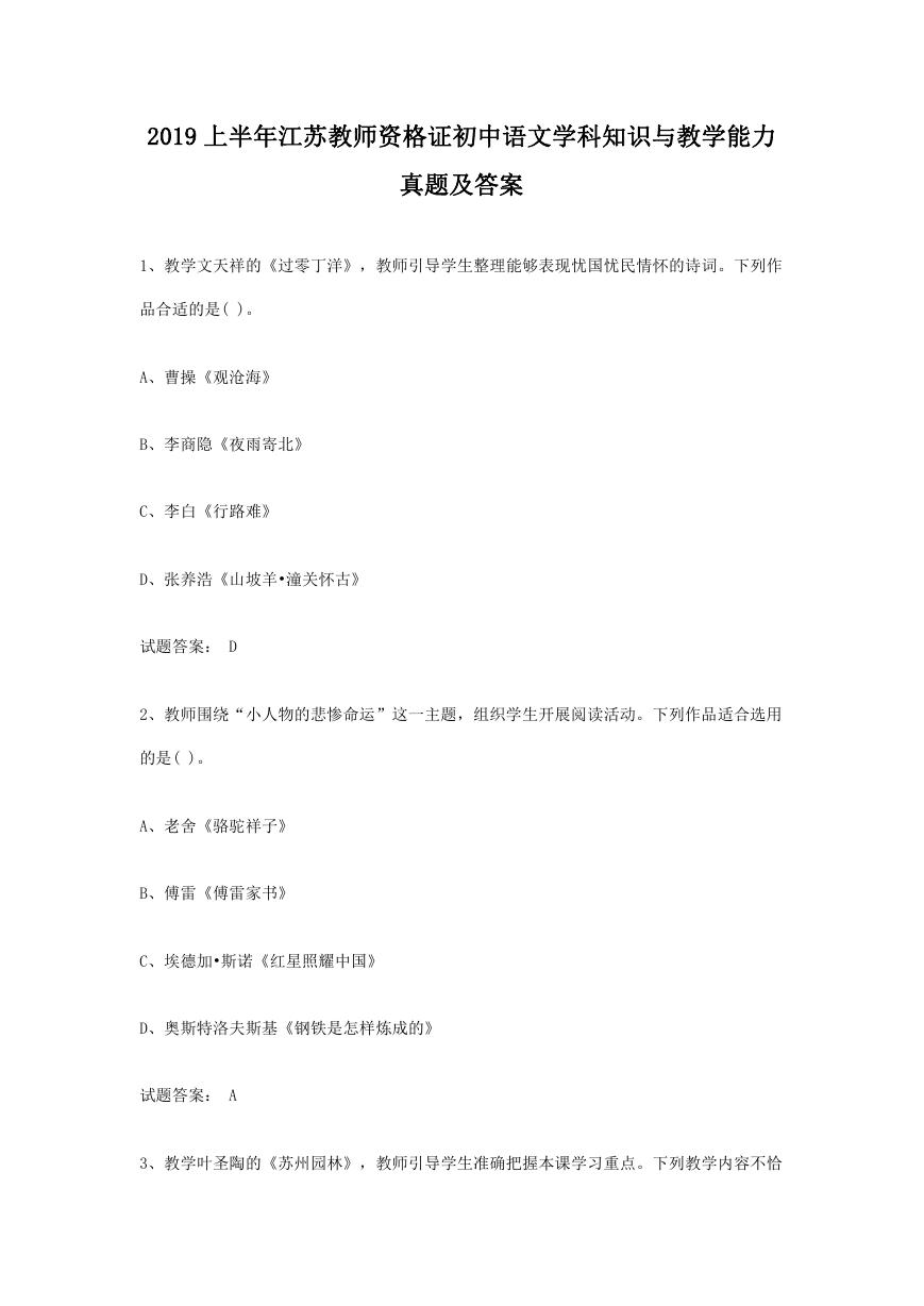 2019上半年江苏教师资格证初中语文学科知识与教学能力真题及答案.doc