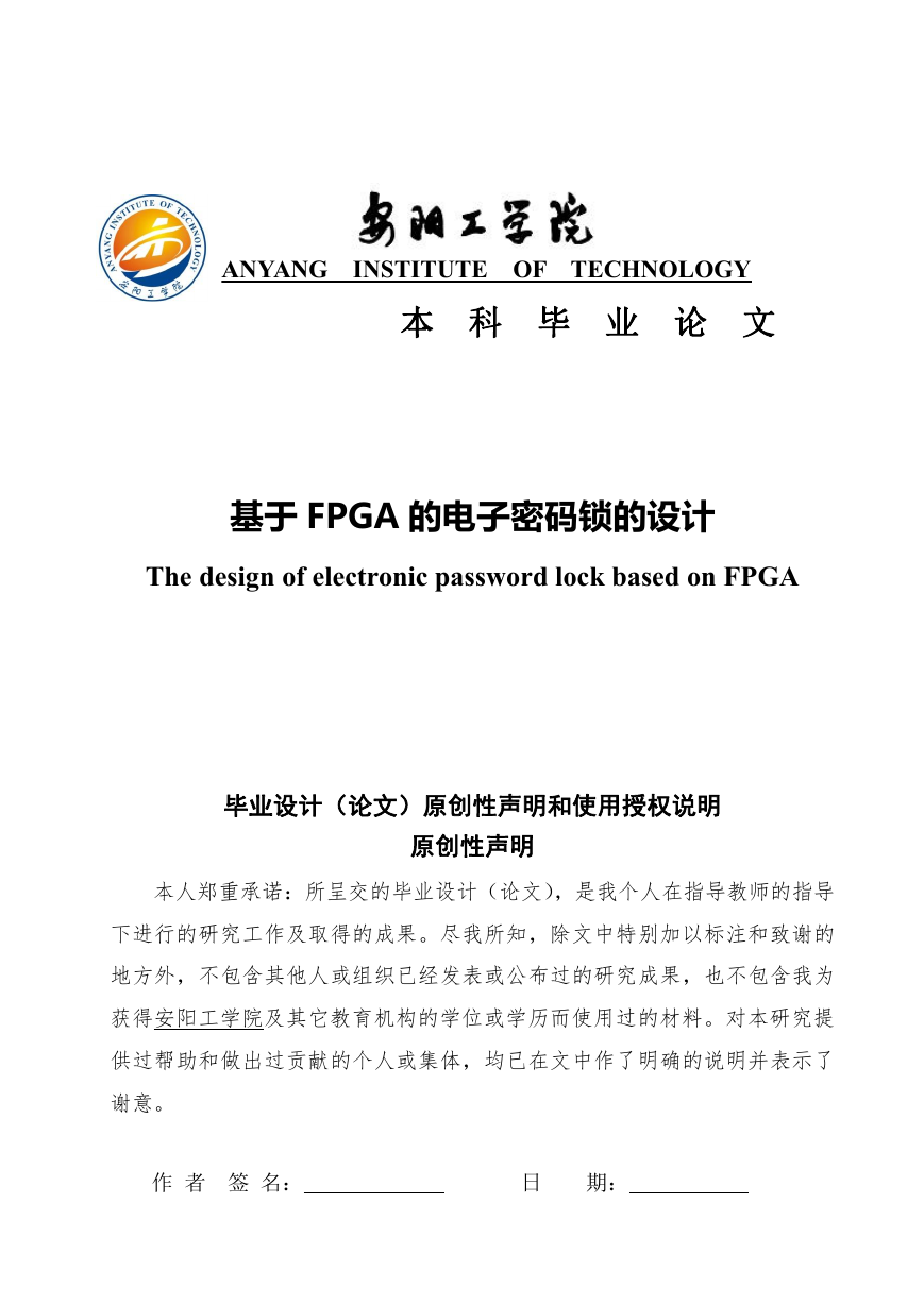 基于FPGA的电子密码锁的设计.doc