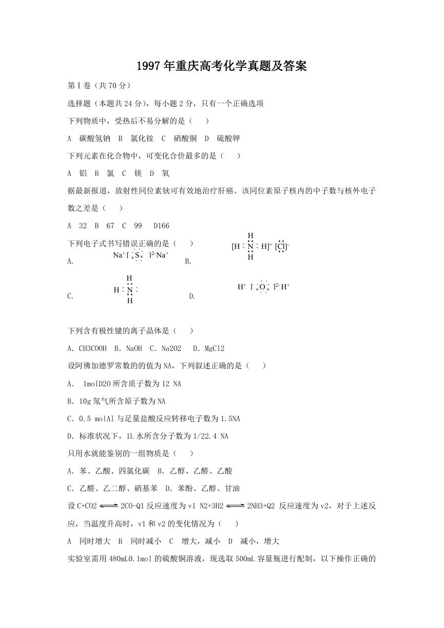 1997年重庆高考化学真题及答案.doc