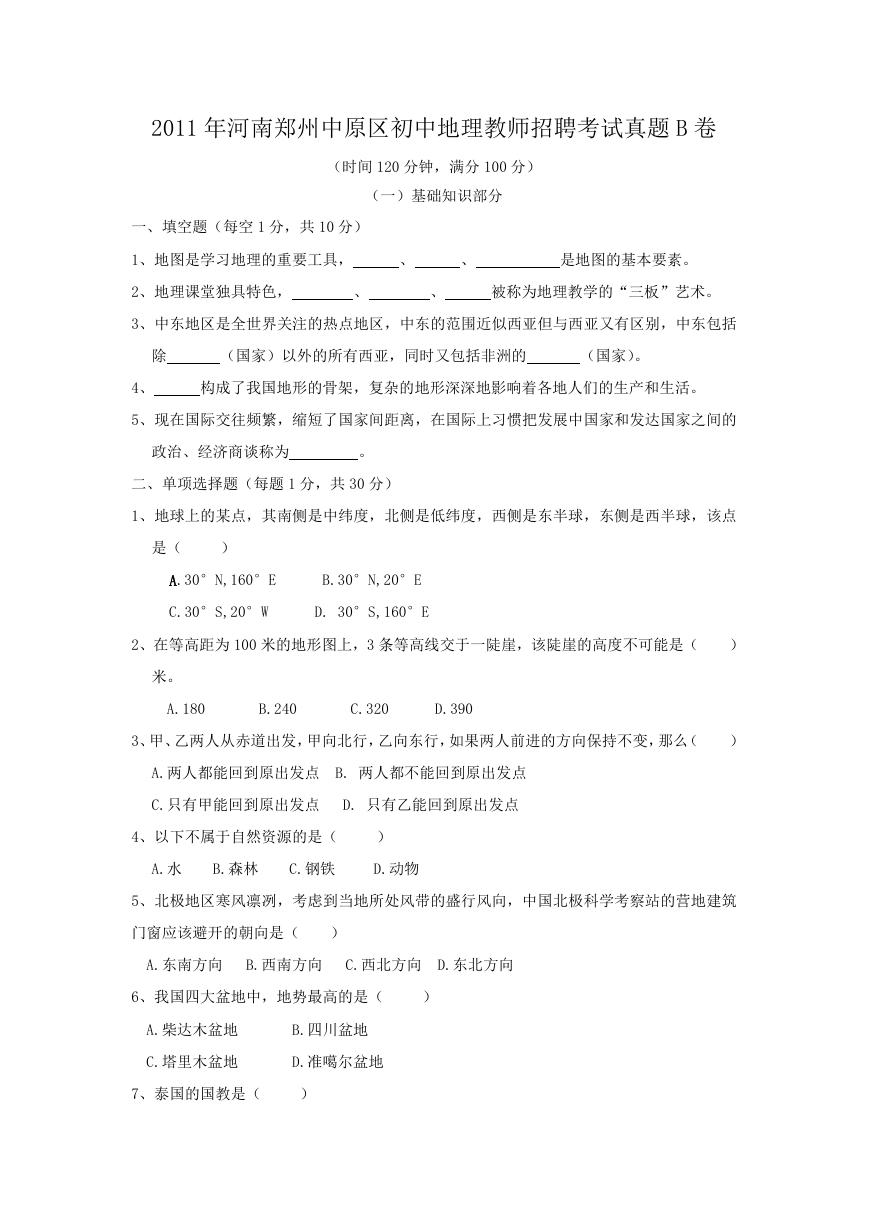 2011年河南郑州中原区初中地理教师招聘考试真题B卷.doc