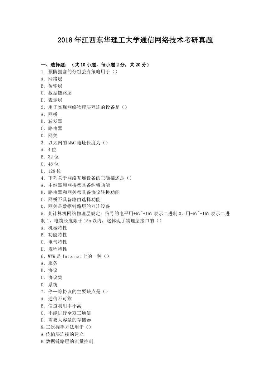 2018年江西东华理工大学通信网络技术考研真题.doc