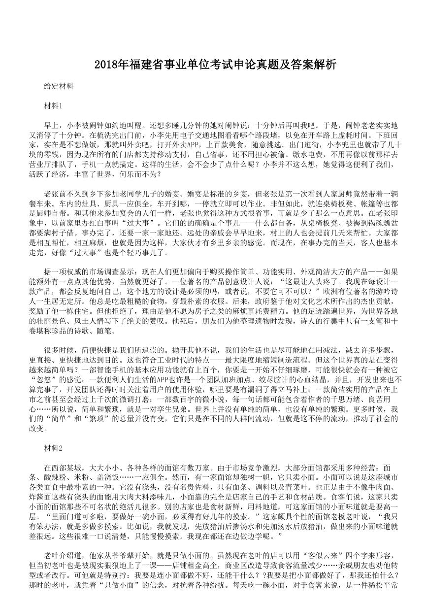 2018年福建省事业单位考试申论真题及答案解析.doc