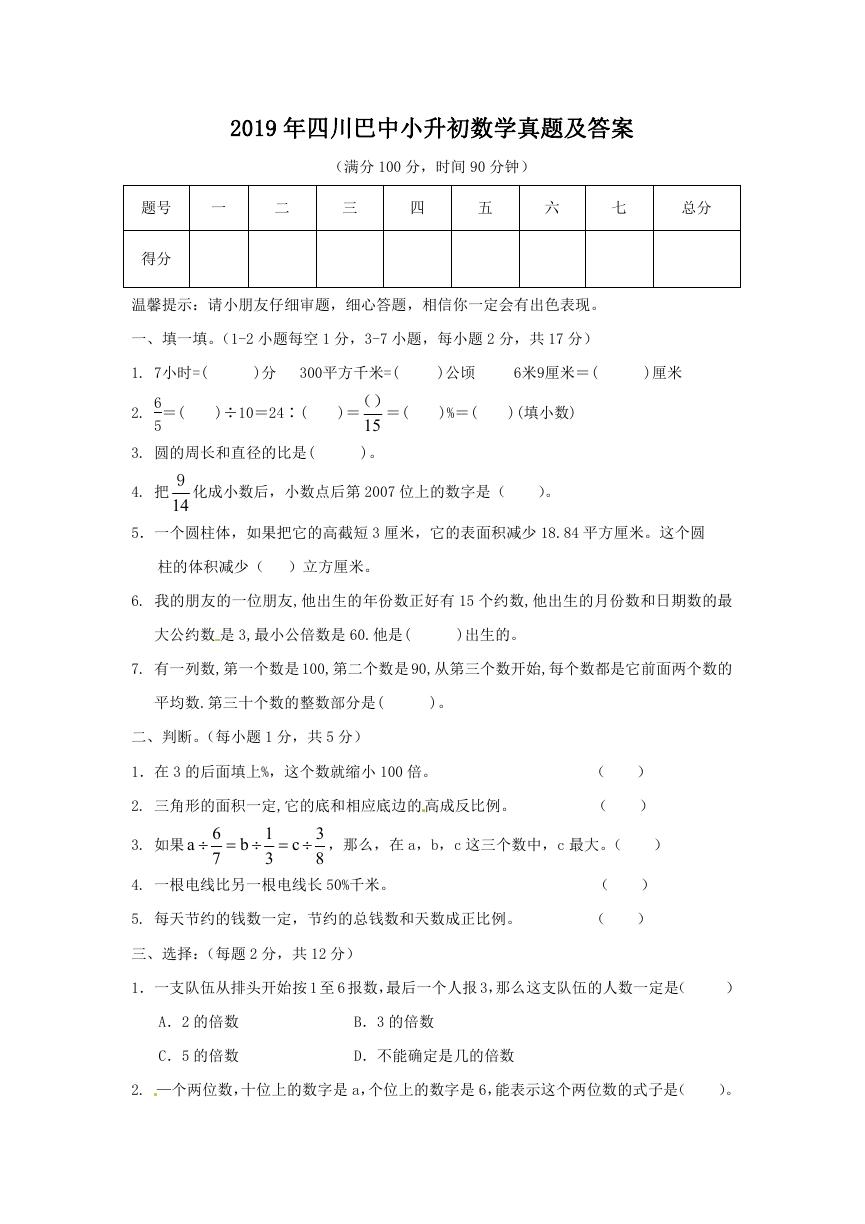 2019年四川巴中小升初数学真题及答案.doc