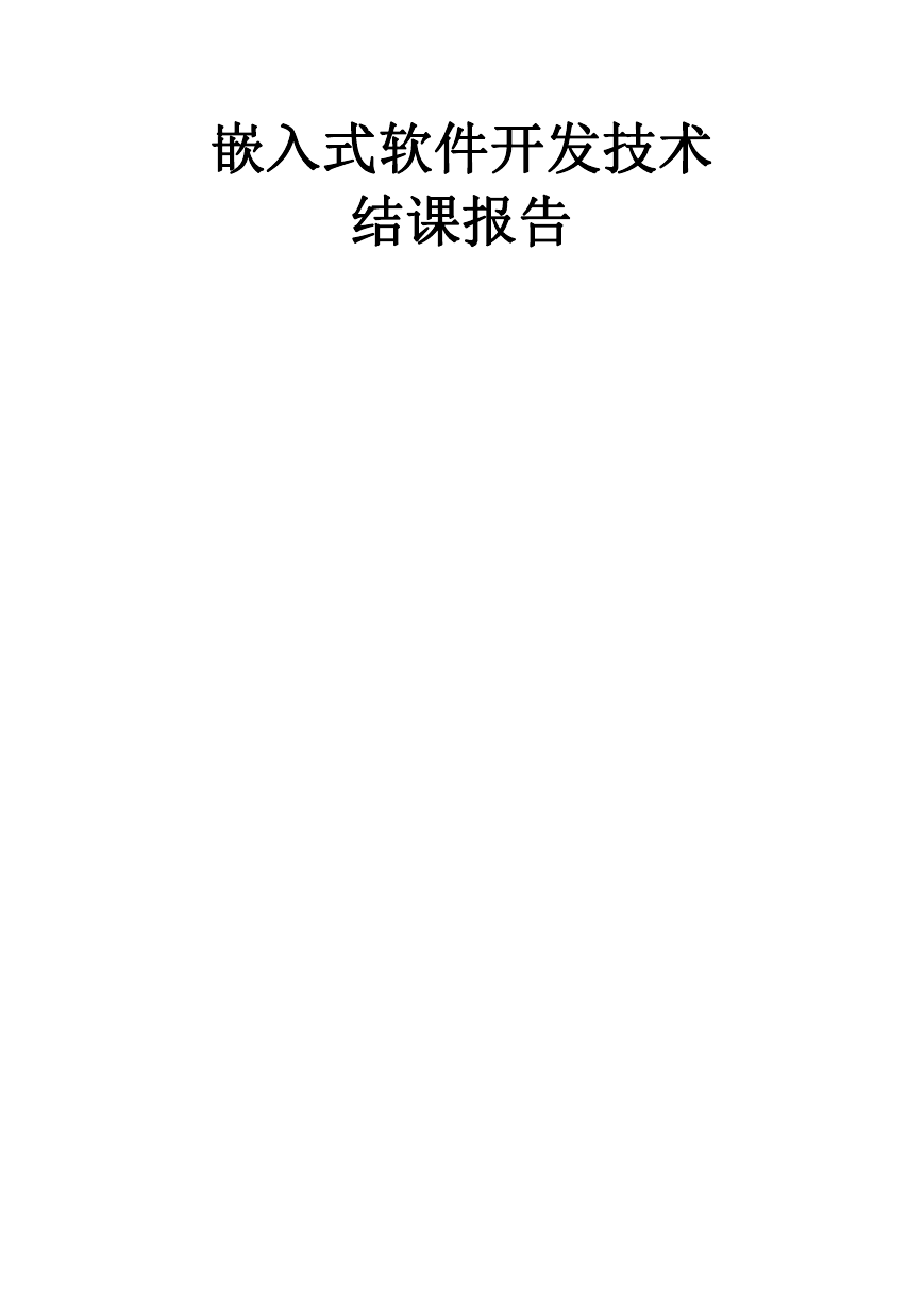 嵌入式软件开发技术 结课报告.doc